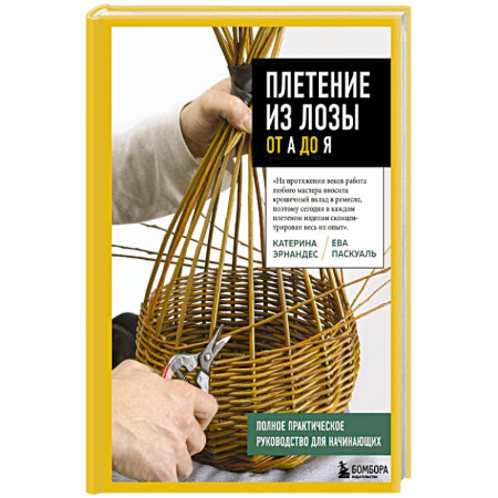 Общие работы по рукоделию, книга Плетение из лозы от А до Я. Полное практическое руководство для начинающих купить по низкой цене