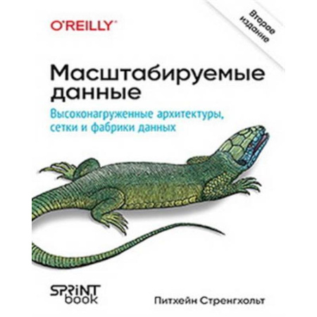 Информационные технологии, книга Масштабируемые данные. Высоконагруженные архитектуры, Data Mesh и Data Fabric. купить по низкой цене
