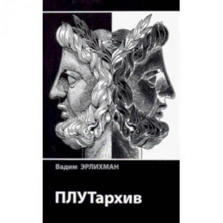 Мемуары, биографии бизнесменов, книга ПЛУТархив купить по низкой цене