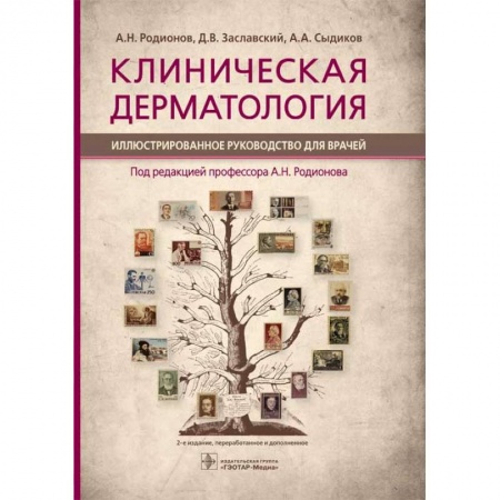 Кожные и венерические болезни, книга Клиническая дерматология. Иллюстрированное руководство для врачей купить по низкой цене