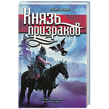 Князь призраков