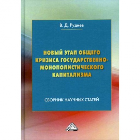 Отечественная экономика, книга Новый этап общего кризиса государственно-монополистического капитализма купить по низкой цене