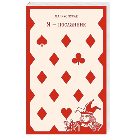Зарубежная современная проза, книга Я - посланник купить по низкой цене