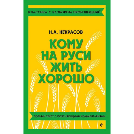 Литература, книга Кому на Руси жить хорошо купить по низкой цене
