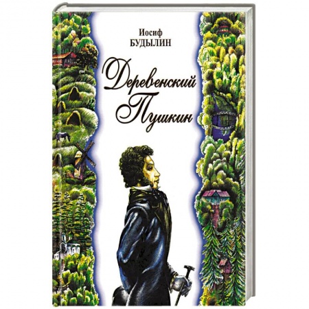 Мемуары, биографии исторических личностей, книга Деревенский Пушкин купить по низкой цене