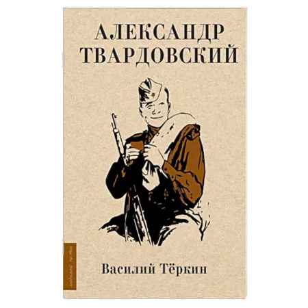 Русская поэзия, книга Василий Тёркин купить по низкой цене