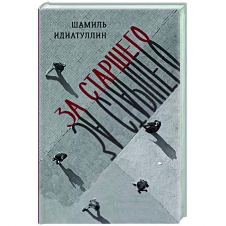 Русская современная проза, книга За старшего купить по низкой цене