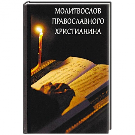 Молитвословы, акафисты, каноны, книга Молитвослов православного христианина купить по низкой цене