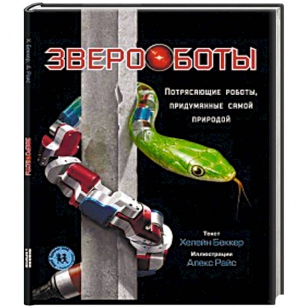 Наука. Техника. Транспорт, книга Звероботы. Потрясающие роботы,придуманные самой природой купить по низкой цене