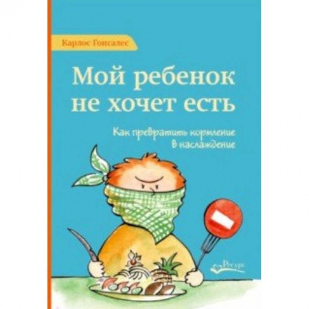 Детское питание, книга Мой ребенок не хочет есть. Как превратить кормление в наслаждение купить по низкой цене