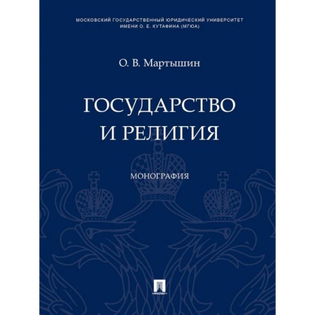 Государственное управление. Власть, книга Государство и религия. Монография купить по низкой цене