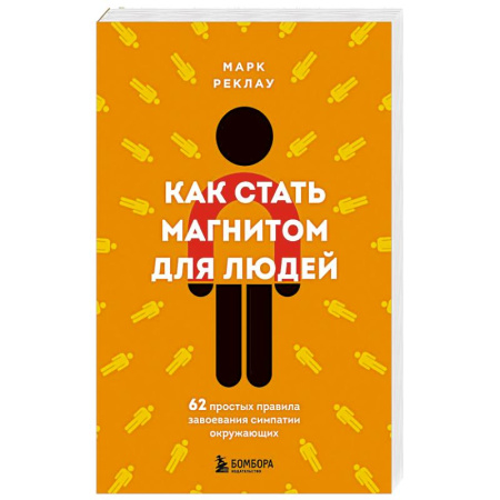 Психология, книга Как стать магнитом для людей. 62 простых правила завоевания симпатии окружающих купить по низкой цене