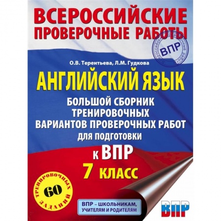 Английский язык, книга ВПР. Английский язык. 11 класс. Большой сборник тренировочных вариантов проверочных работ купить по низкой цене
