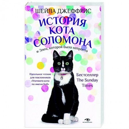 Зарубежная современная проза, книга История кота Соломона и Элен, которой было непросто купить по низкой цене