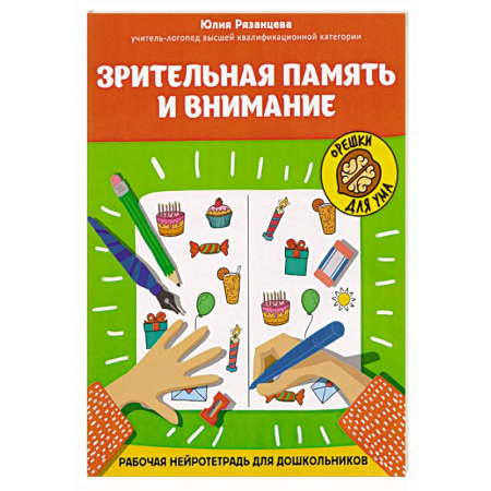 Кроссворды, головоломки, комиксы, книга Зрительная память и внимание: рабочая нейротетрадь для дошкольников купить по низкой цене