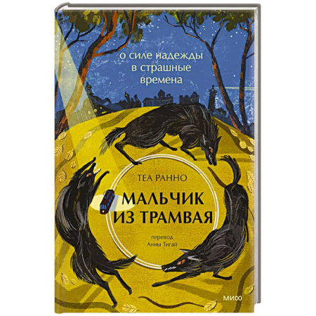 Характер и темперамент, книга Мальчик из трамвая. О силе надежды в страшные времена купить по низкой цене
