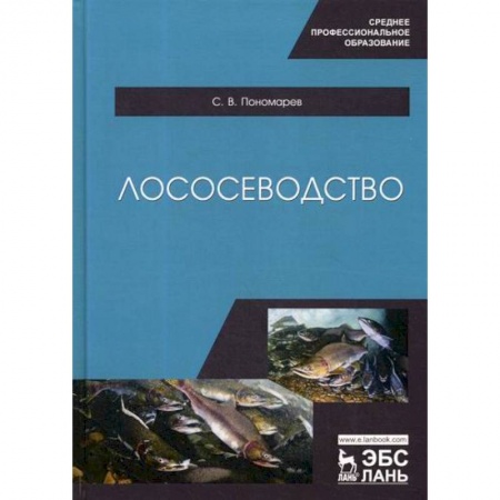 Сельское хозяйство. Лесное хозяйство. Растениеводство, книга Лососеводство купить по низкой цене