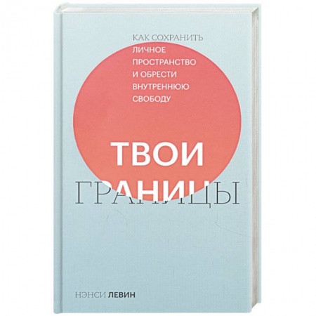 Практическая психология, книга Твои границы. Как сохранить личное пространство и обрести внутреннюю свободу купить по низкой цене