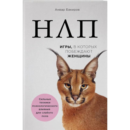 Практическая психология, книга НЛП. Игры, в которых побеждают женщины купить по низкой цене
