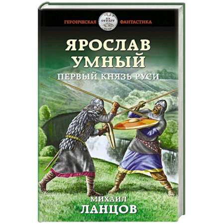 Боевая фантастика, книга Ярослав Умный. Первый князь Руси купить по низкой цене