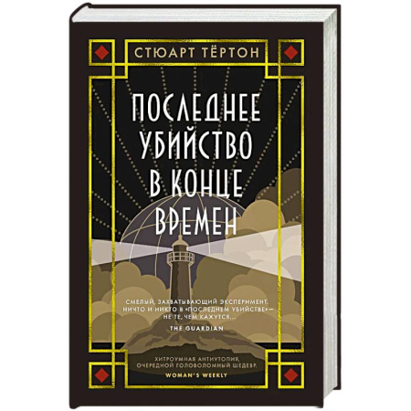 Зарубежная современная проза, книга Последнее убийство в конце времен купить по низкой цене
