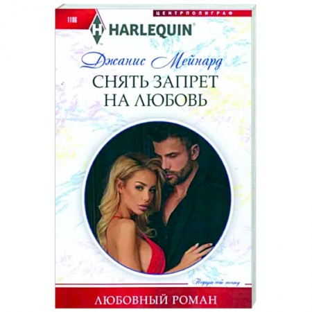 Книги, книга Снять запрет на любовь купить по низкой цене