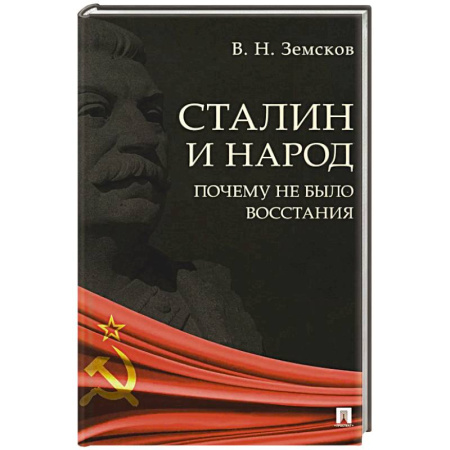Книги, книга Сталин и народ. Почему не было восстания. Монография купить по низкой цене