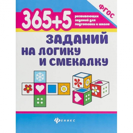Книги для дошкольников (4-6 лет), книга 365+5 заданий на логику и смекалку купить по низкой цене