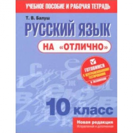 Русский язык, книга Русский язык на 'отлично'. 10 класс. Пособие для учащихся купить по низкой цене