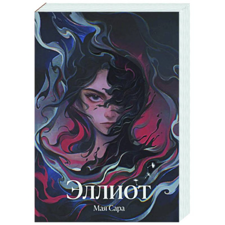 Русское фэнтези, книга Эллиот купить по низкой цене