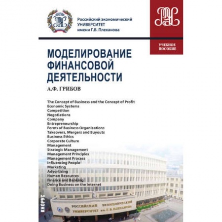 Финансы. Денежное обращение, книга Моделирование финансовой деятельности купить по низкой цене