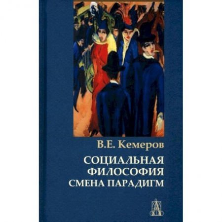 Философия, книга Социальная философия: смена парадигм купить по низкой цене