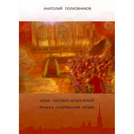 Русская современная проза, книга Алые часовые белых ночей. Книга о петербургской погоде купить по низкой цене