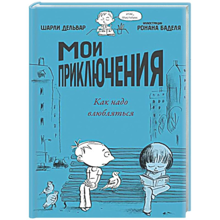 Приключения. Детективы, книга Мои приключения. Как надо влюбляться купить по низкой цене