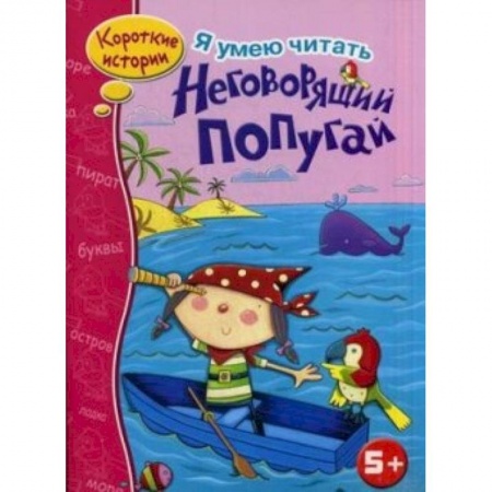 Книги, книга Неговорящий попугай купить по низкой цене