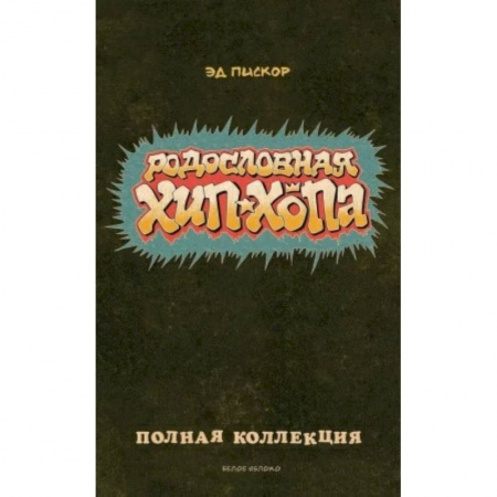 Комиксы. Манга, книга Родословная хип-хопа. Полная коллекция купить по низкой цене