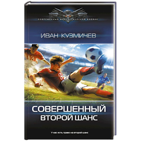 Русское фэнтези, книга Совершенный. Второй шанс купить по низкой цене