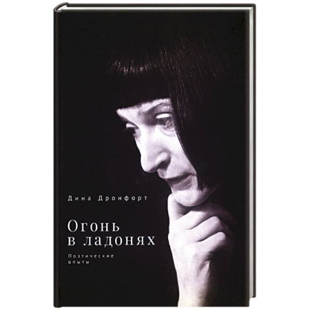 Русская поэзия, книга Огонь в ладонях. Поэтические опыты купить по низкой цене