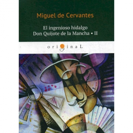 Учебники, самоучители, пособия, книга El ingenioso hidalgo Don Quijote de la Mancha II купить по низкой цене