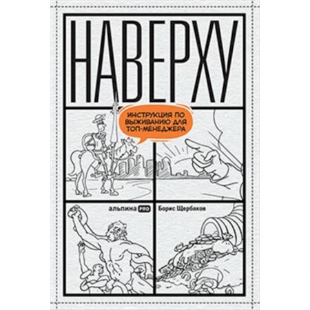 Общий менеджмент, книга Наверху. Инструкция по выживанию для топ-менеджера купить по низкой цене