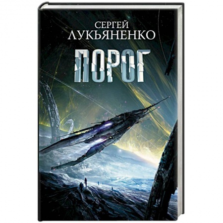 Боевая фантастика, книга Порог купить по низкой цене