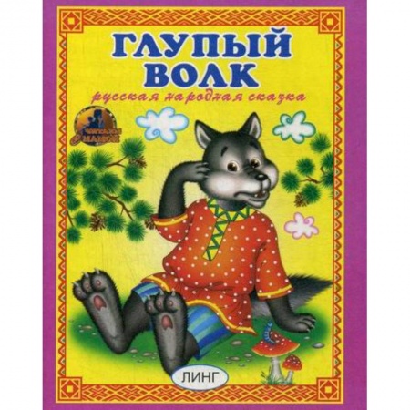 Книги для самых маленьких (0-3 года), книга Глупый волк купить по низкой цене