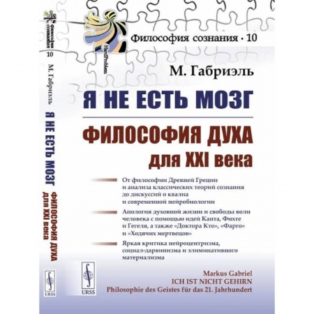 Философия, книга Я не есть мозг: Философия духа для XXI века купить по низкой цене