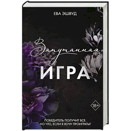Зарубежный любовный роман, книга Запутанная игра купить по низкой цене