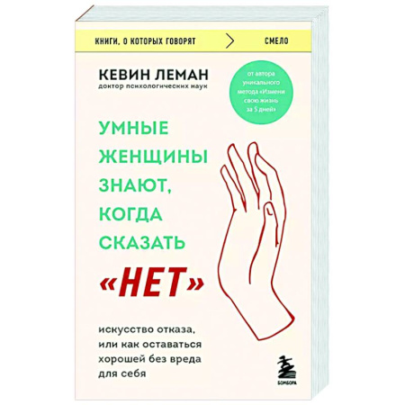 Психология отношений, книга Умные женщины знают, когда сказать 'нет'. Искусство отказа, или как оставаться хорошей без вреда для себя купить по низкой цене
