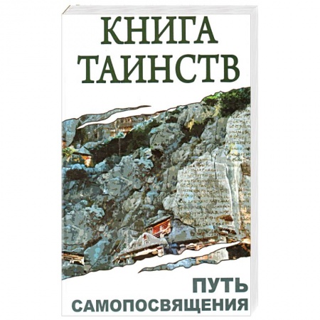 Книги, книга Книга таинств. Путь самопосвящения купить по низкой цене