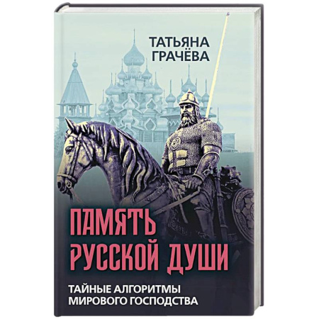 Политика, книга Память русской души. Тайные алгоритмы мирового господства купить по низкой цене