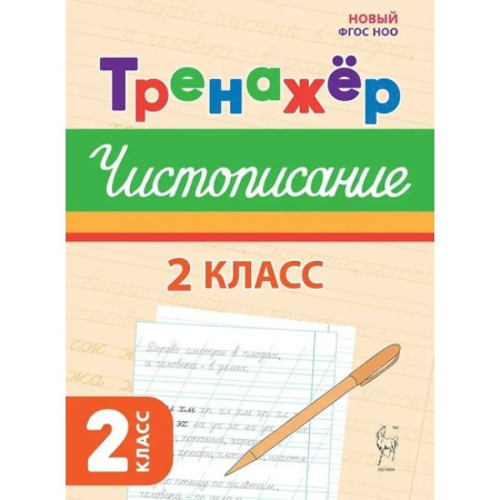 Русский язык, книга Тренажер по чистописанию. Русский язык. 2 класс купить по низкой цене
