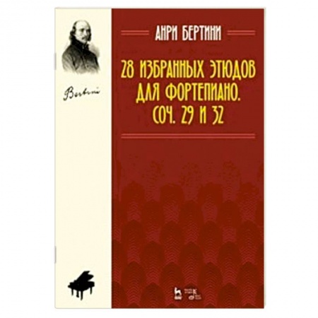 Нотные издания для фортепиано, книга 28 избранных этюдов для фортепиано. Сочинение 29 и 32. Ноты купить по низкой цене