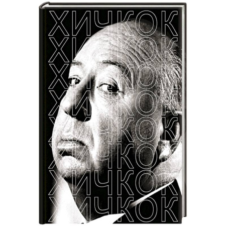 Мемуары, биографии деятелей культуры, искусства, книга Хичкок купить по низкой цене